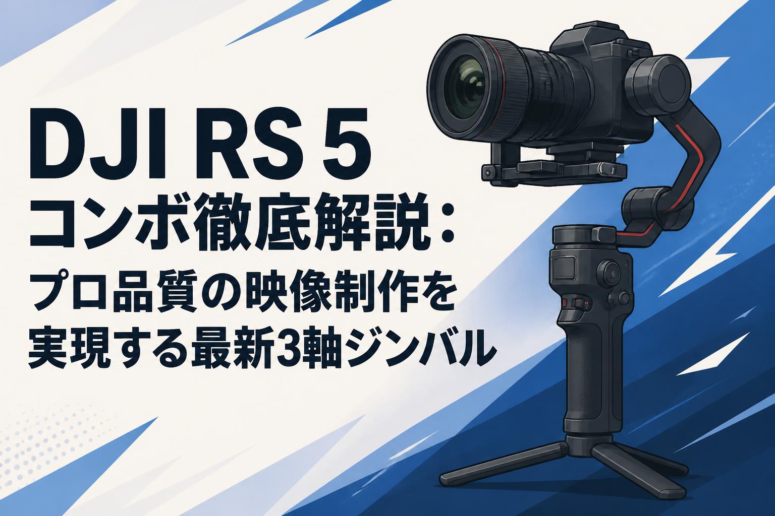 DJI RS 5 コンボ徹底解説：プロ品質の映像制作を実現する最新3軸ジンバル
