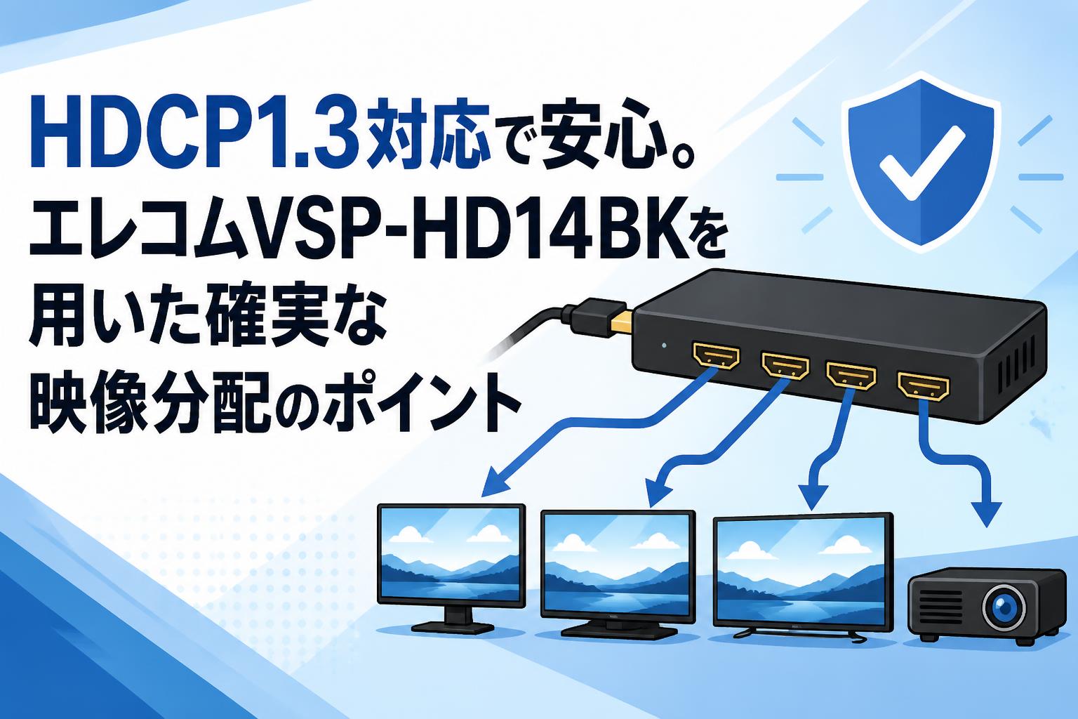 HDCP1.3対応で安心。エレコムVSP-HD14BKを用いた確実な映像分配のポイント