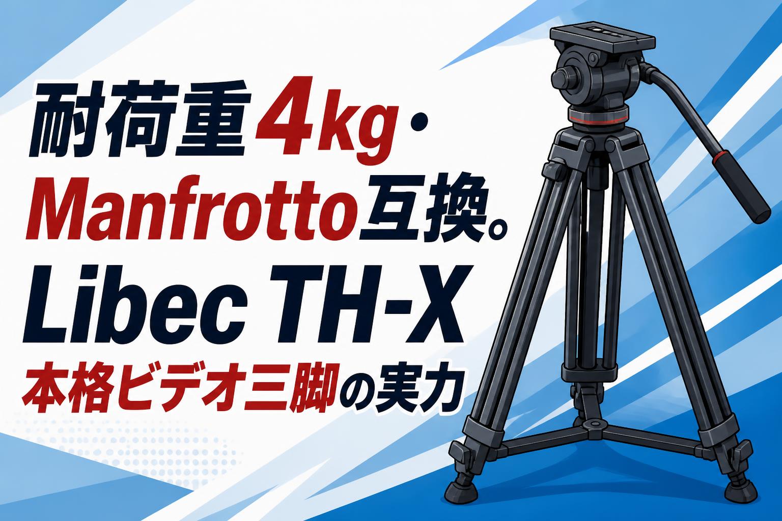 耐荷重4kg・Manfrotto互換。Libec TH-X本格ビデオ三脚の実力