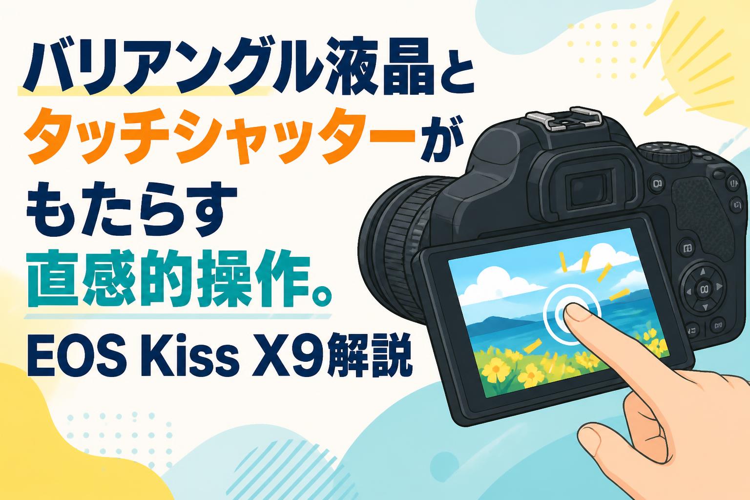 バリアングル液晶とタッチシャッターがもたらす直感的操作。EOS Kiss X9解説