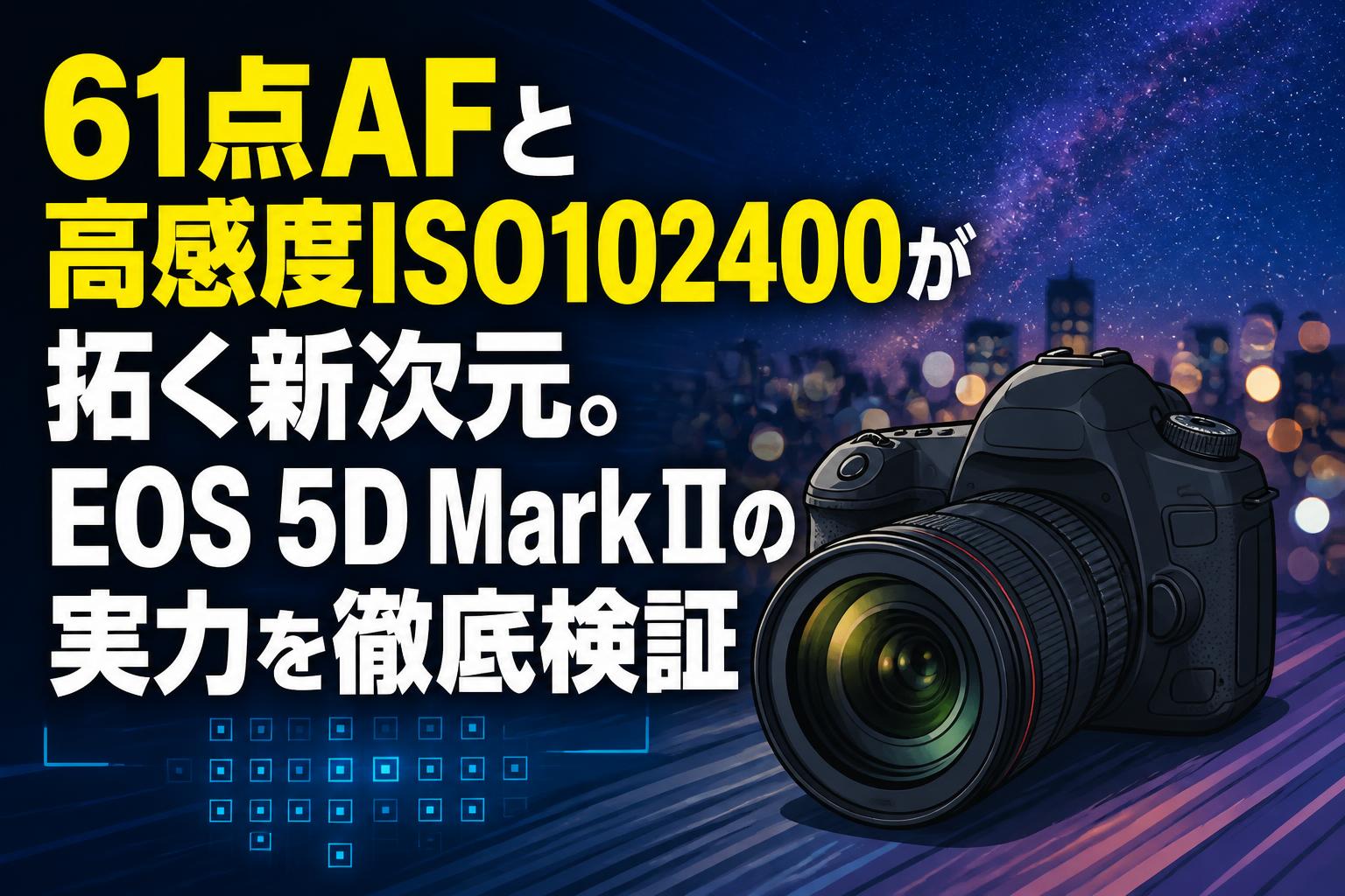 61点AFと高感度ISO102400が拓く新次元。EOS 5D MarkⅢの実力を徹底検証