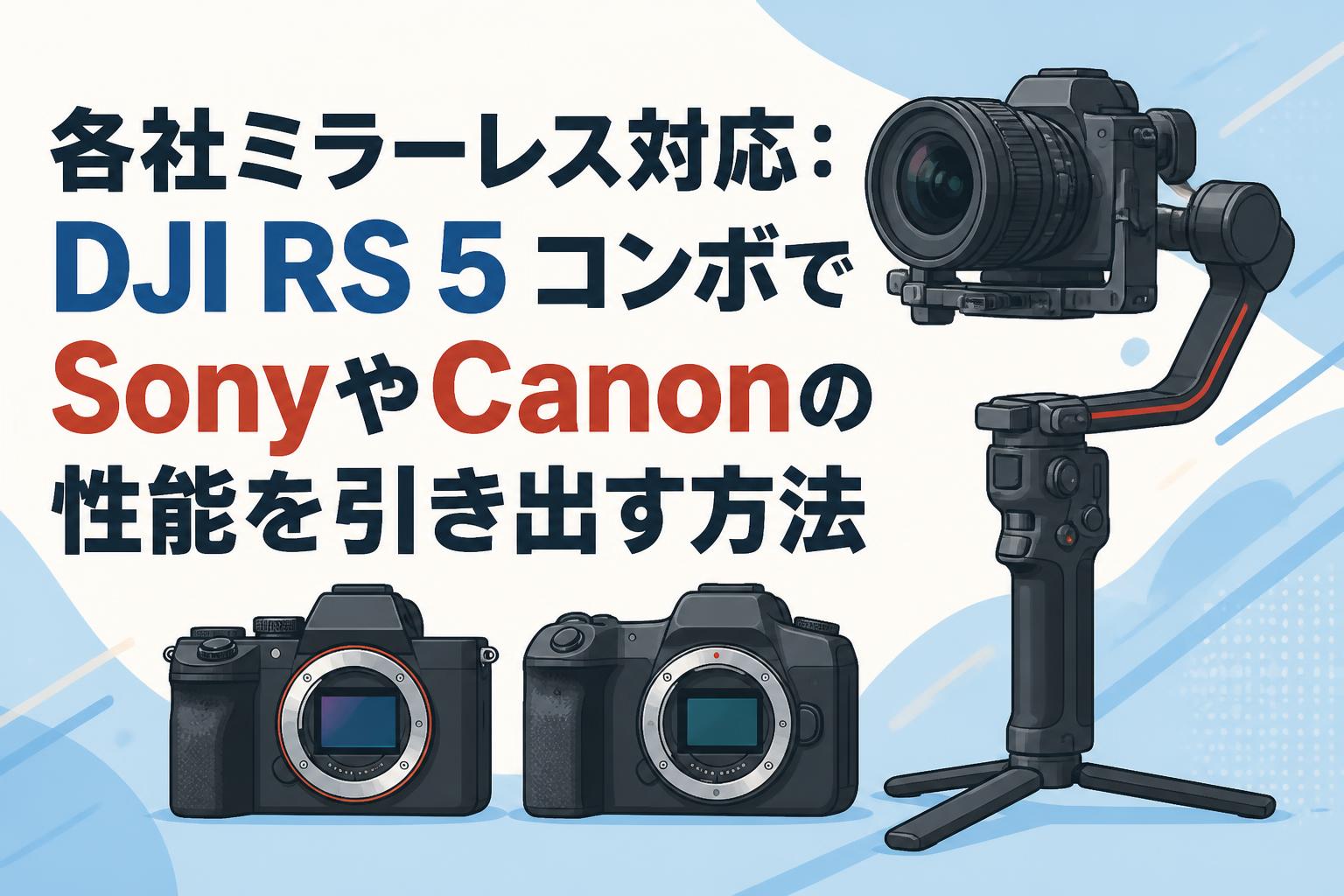 各社ミラーレス対応：DJI RS 5 コンボでSonyやCanonの性能を引き出す方法