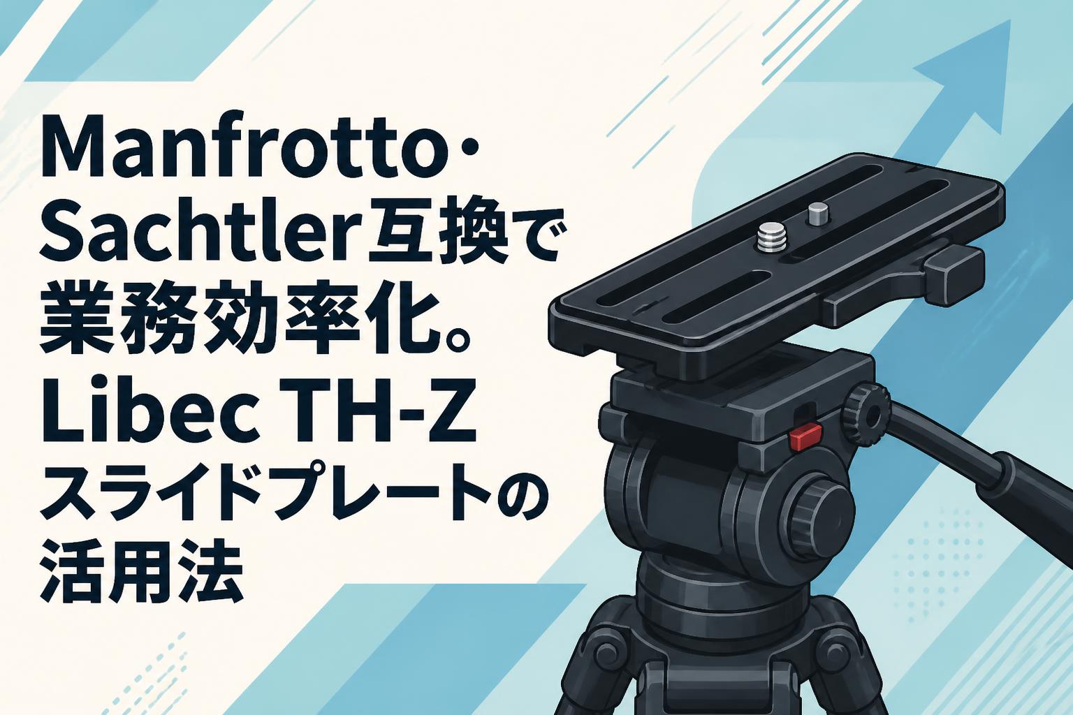 Manfrotto・Sachtler互換で業務効率化。Libec TH-Zスライドプレートの活用法