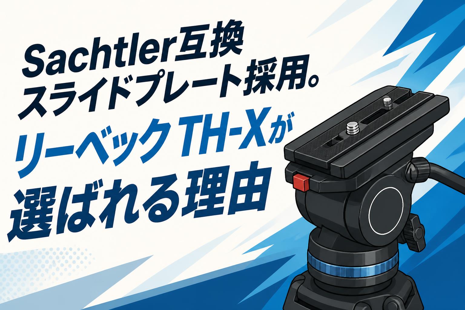 Sachtler互換スライドプレート採用。リーベック TH-Xが選ばれる理由