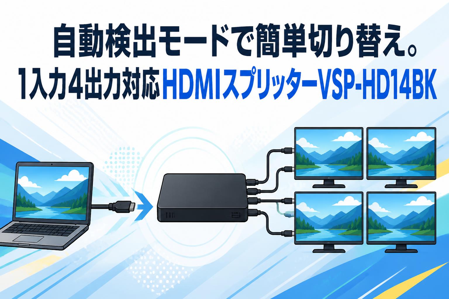 自動検出モードで簡単切り替え。1入力4出力対応HDMIスプリッターVSP-HD14BK