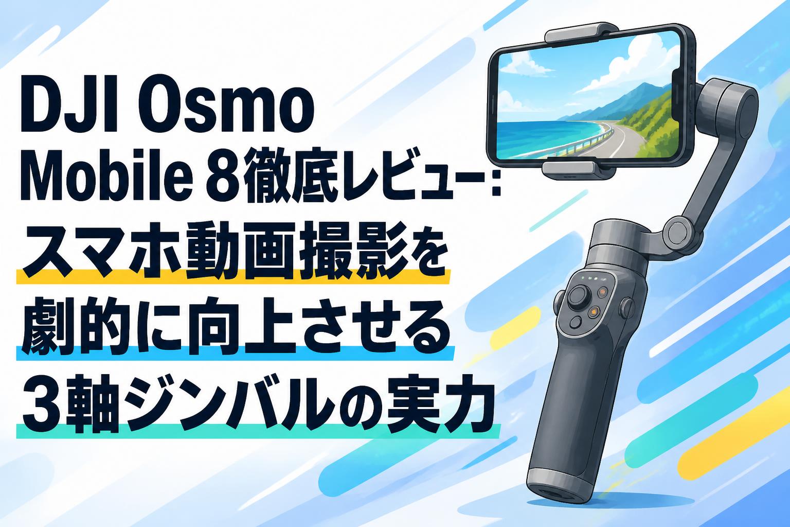 DJI Osmo Mobile 8徹底レビュー：スマホ動画撮影を劇的に向上させる3軸ジンバルの実力