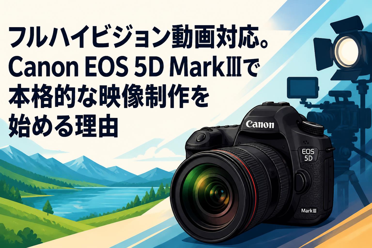フルハイビジョン動画対応。Canon EOS 5D MarkⅢで本格的な映像制作を始める理由
