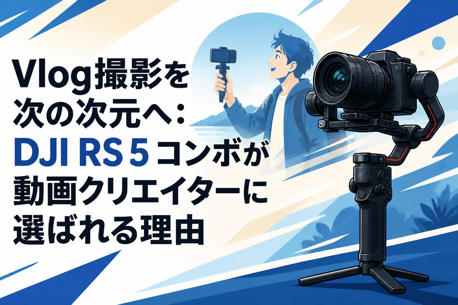 Vlog撮影を次の次元へ：DJI RS 5 コンボが動画クリエイターに選ばれる理由
