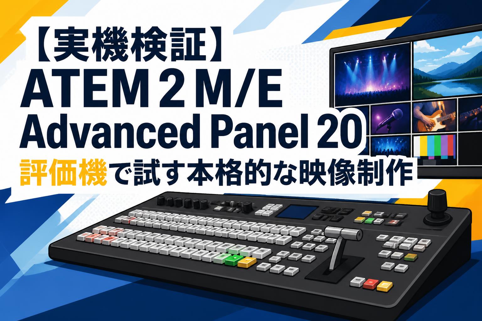 【実機検証】ATEM 2 M/E Advanced Panel 20評価機で試す本格的な映像制作