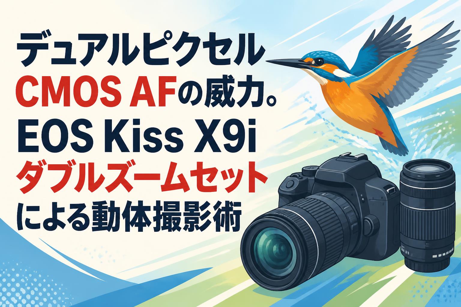 デュアルピクセルCMOS AFの威力。EOS Kiss X9iダブルズームセットによる動体撮影術