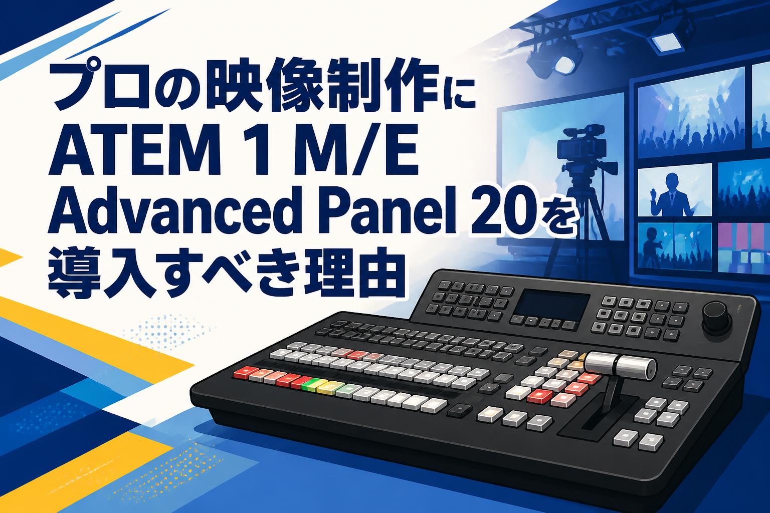 プロの映像制作にATEM 1 M/E Advanced Panel 20を導入すべき理由