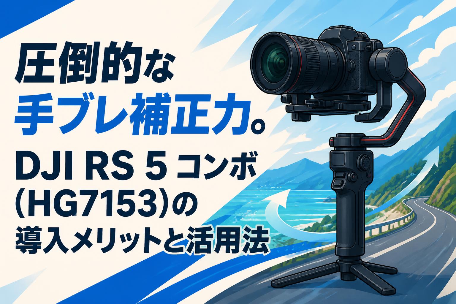 圧倒的な手ブレ補正力。DJI RS 5 コンボ（HG7153）の導入メリットと活用法