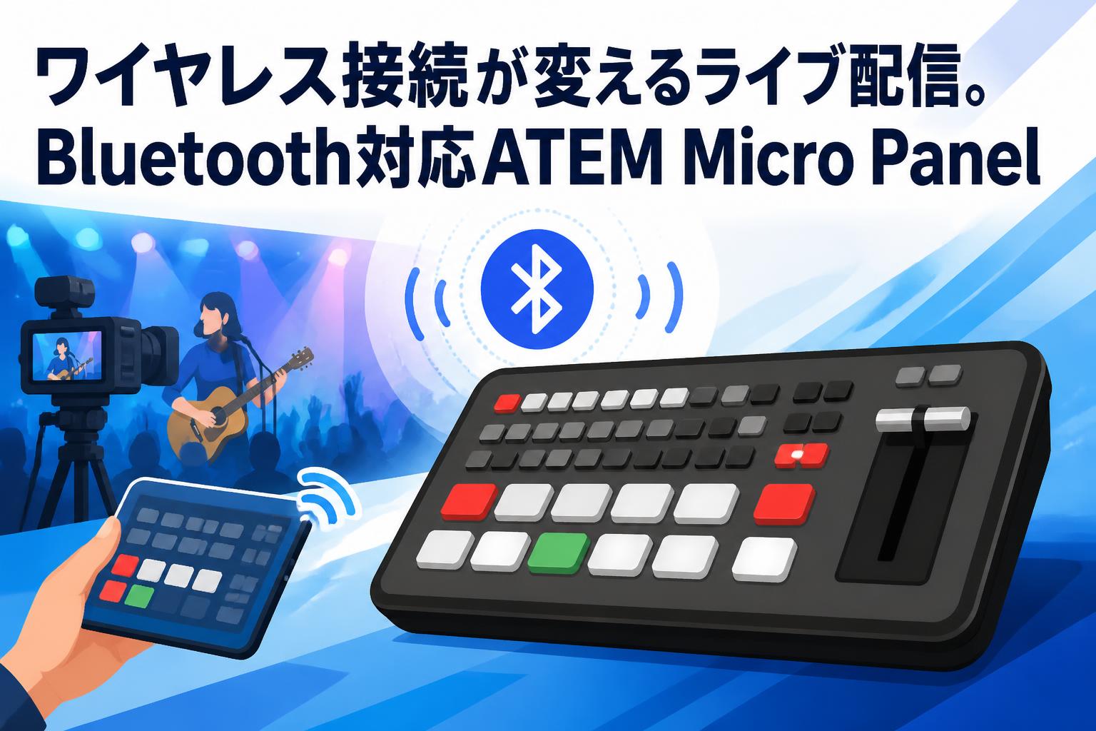 ワイヤレス接続が変えるライブ配信。Bluetooth対応ATEM Micro Panel