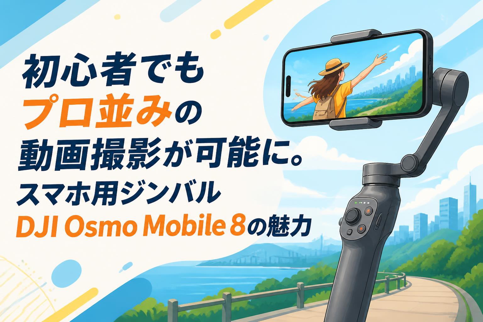 初心者でもプロ並みの動画撮影が可能に。スマホ用ジンバルDJI Osmo Mobile 8の魅力