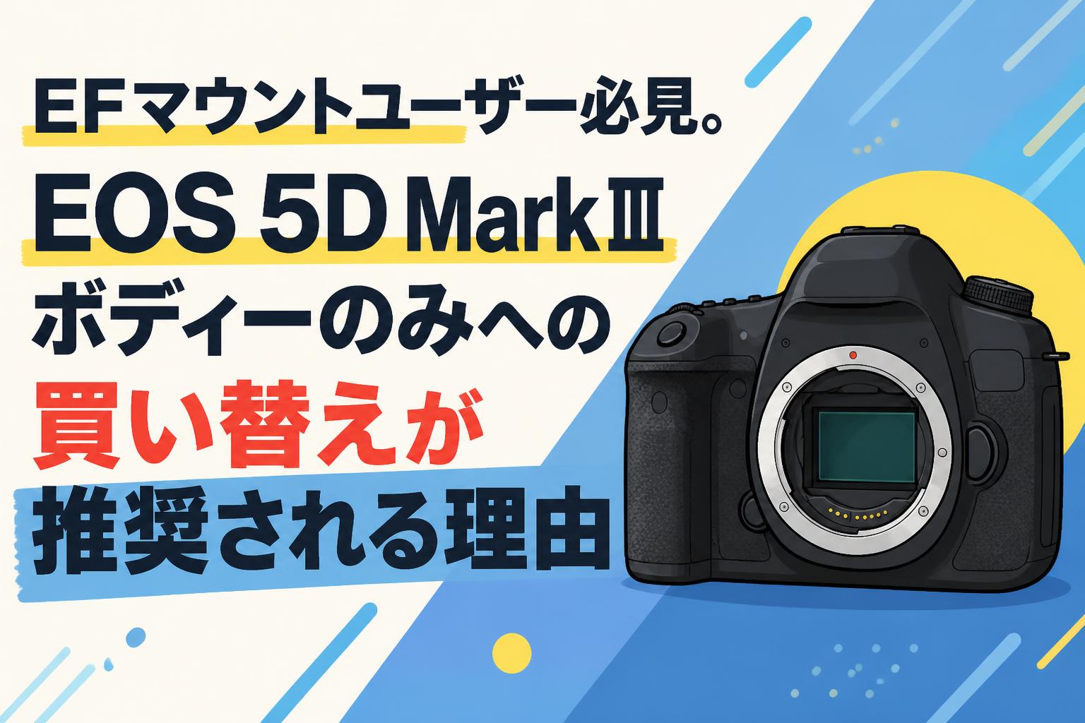 EFマウントユーザー必見。EOS 5D MarkⅢボディーのみへの買い替えが推奨される理由