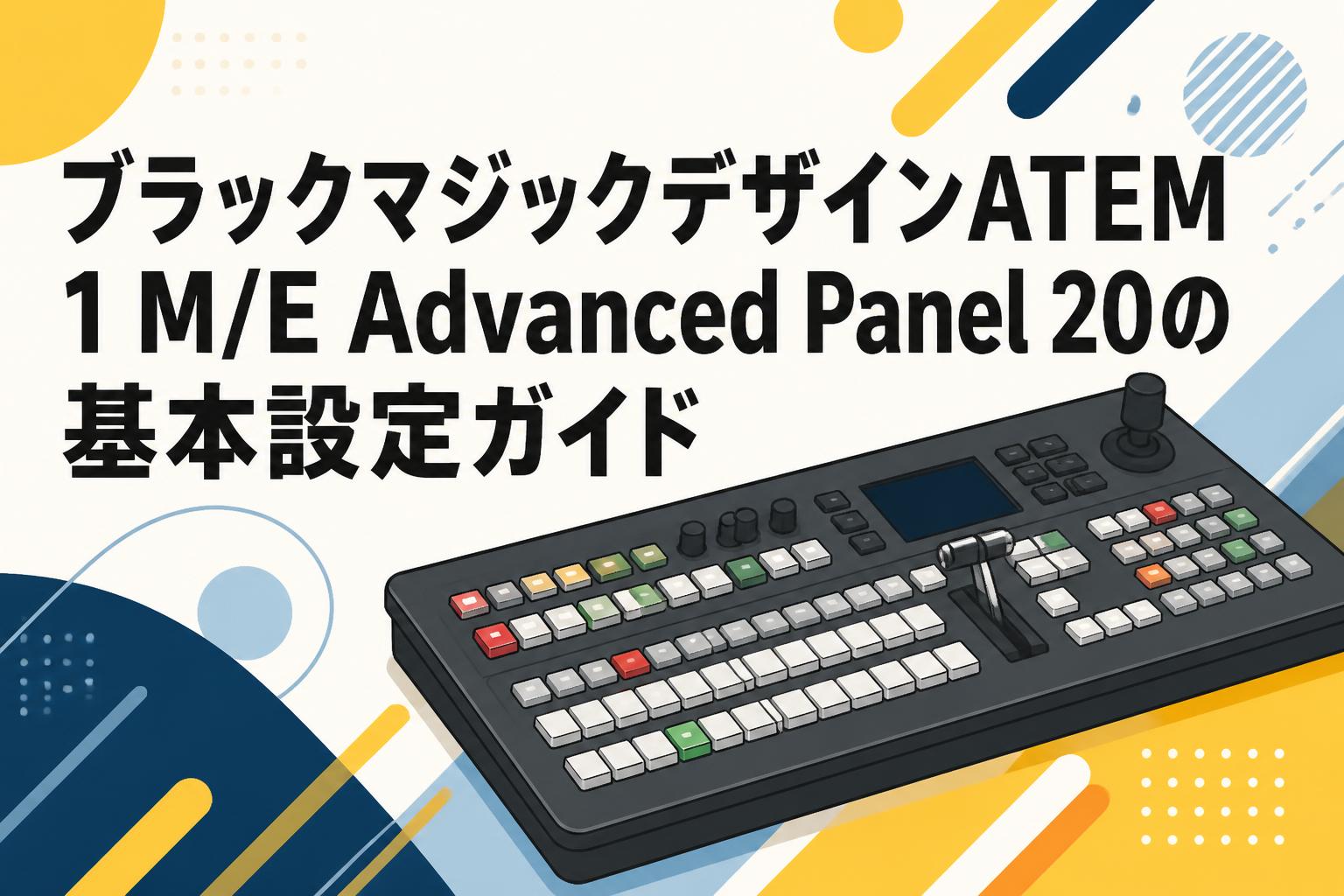 ブラックマジックデザインATEM 1 M/E Advanced Panel 20の基本設定ガイド