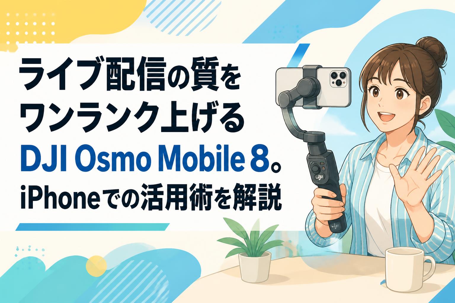 ライブ配信の質をワンランク上げるDJI Osmo Mobile 8。iPhoneでの活用術を解説