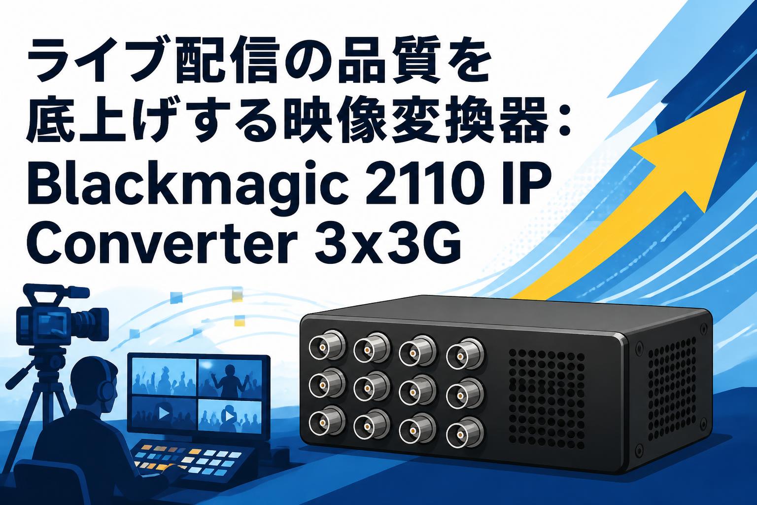 ライブ配信の品質を底上げする映像変換器：Blackmagic 2110 IP Converter 3x3G