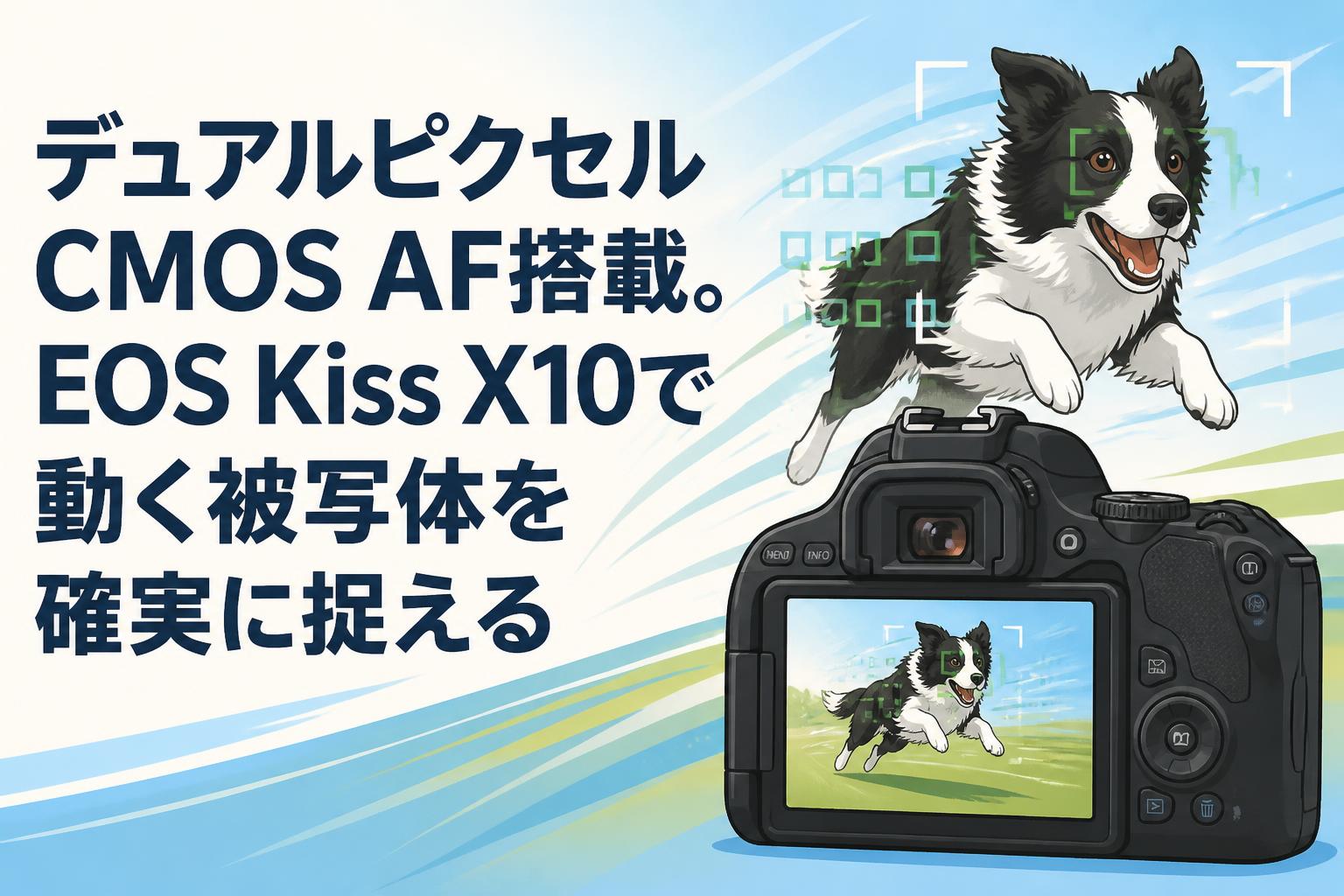 デュアルピクセルCMOS AF搭載。EOS Kiss X10で動く被写体を確実に捉える