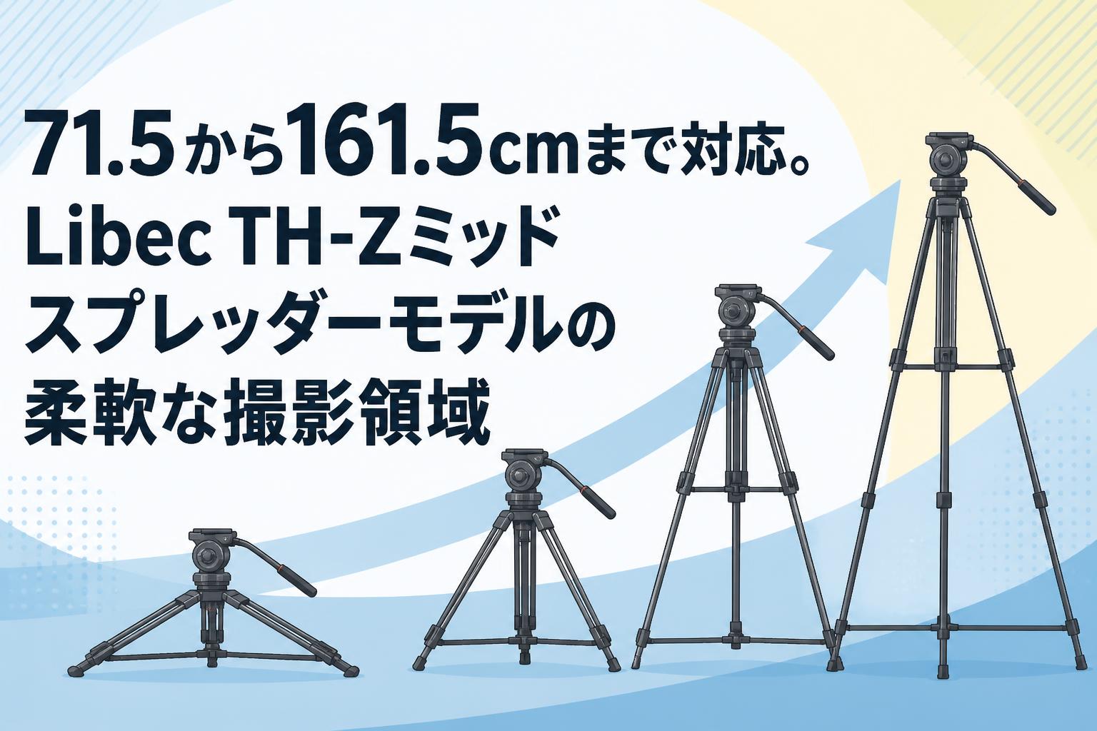 71.5から161.5cmまで対応。Libec TH-Zミッドスプレッダーモデルの柔軟な撮影領域