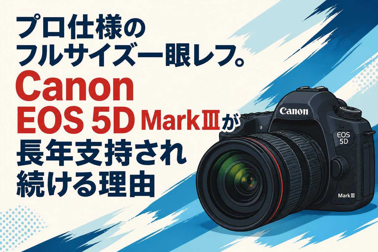 プロ仕様のフルサイズ一眼レフ。Canon EOS 5D MarkⅢが長年支持され続ける理由