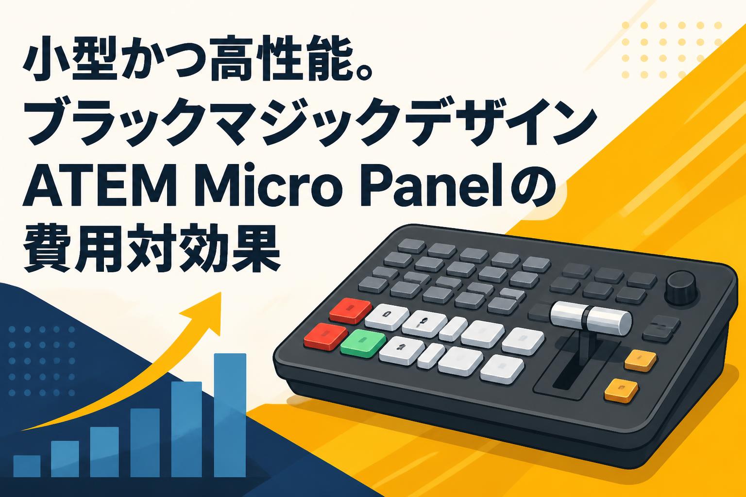 小型かつ高性能。ブラックマジックデザインATEM Micro Panelの費用対効果
