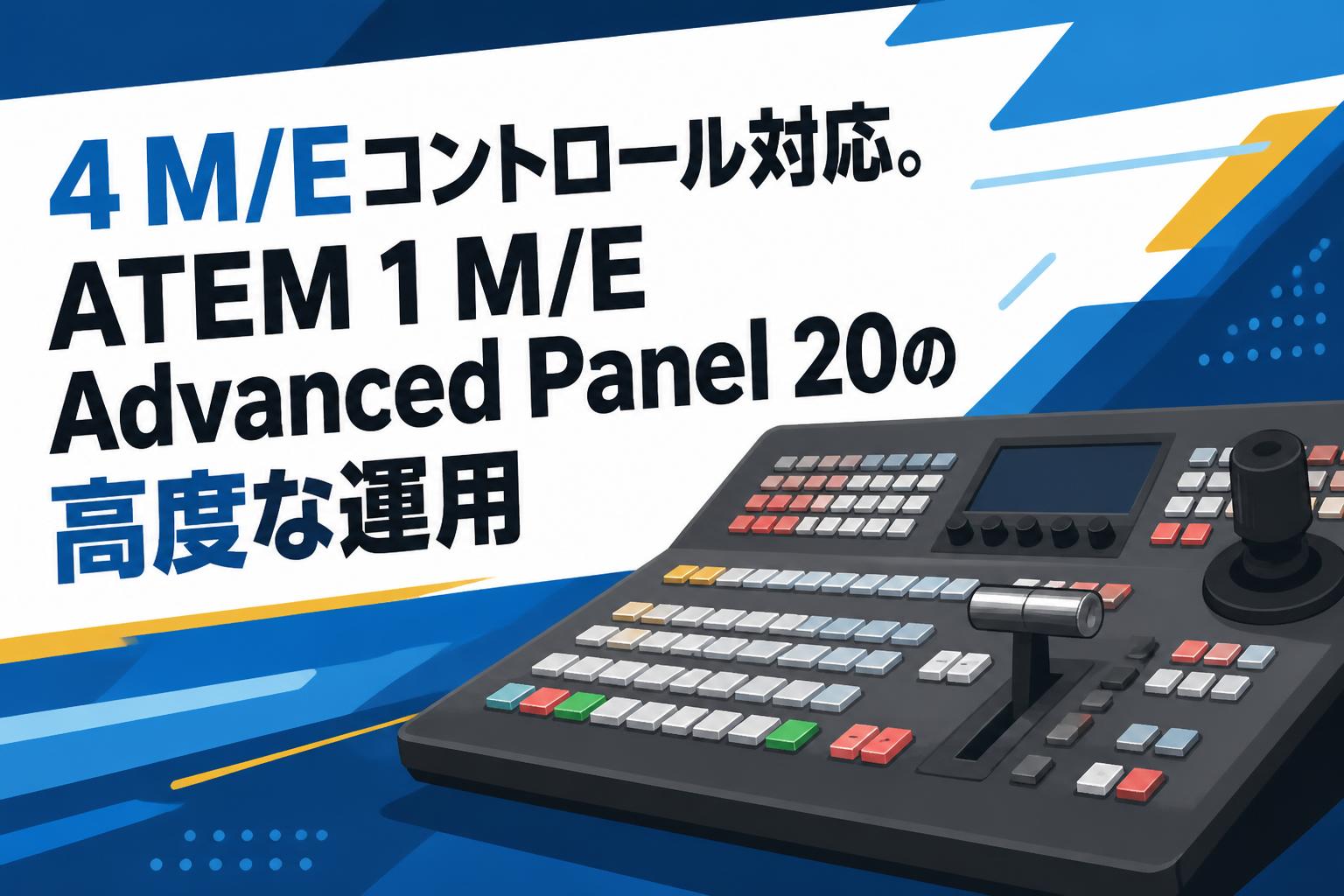 4 M/Eコントロール対応。ATEM 1 M/E Advanced Panel 20の高度な運用