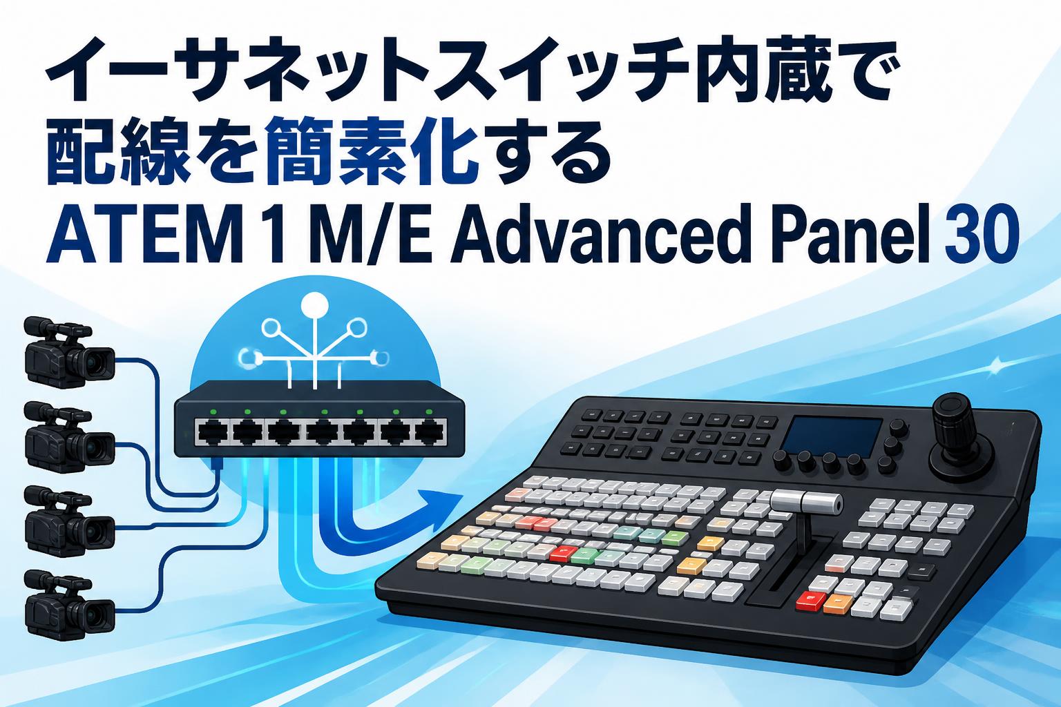 イーサネットスイッチ内蔵で配線を簡素化するATEM 1 M/E Advanced Panel 30
