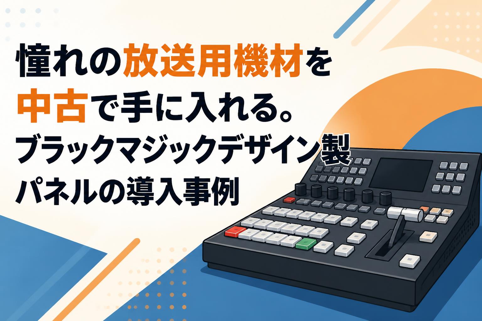 憧れの放送用機材を中古で手に入れる。ブラックマジックデザイン製パネルの導入事例