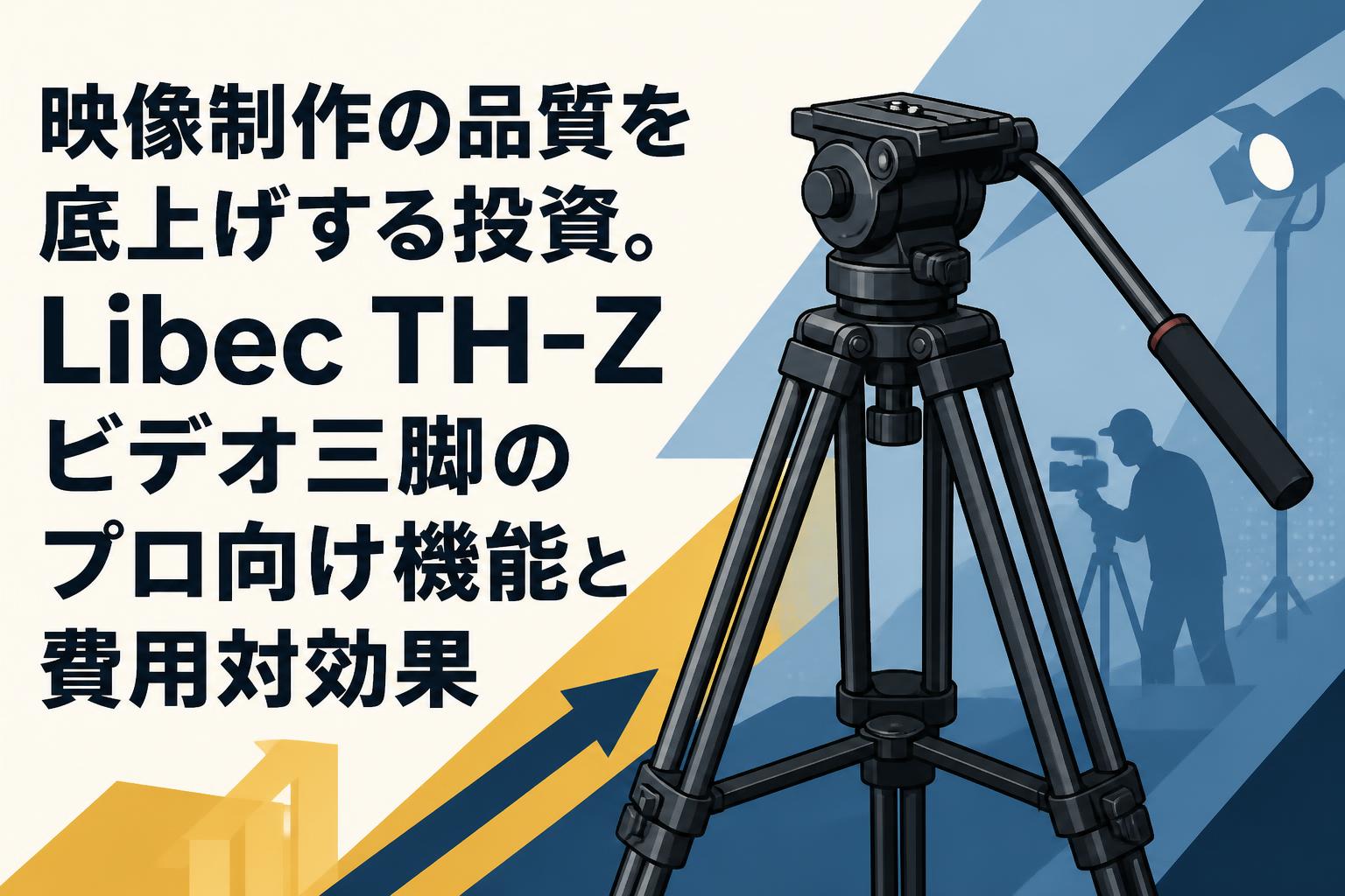 映像制作の品質を底上げする投資。Libec TH-Zビデオ三脚のプロ向け機能と費用対効果