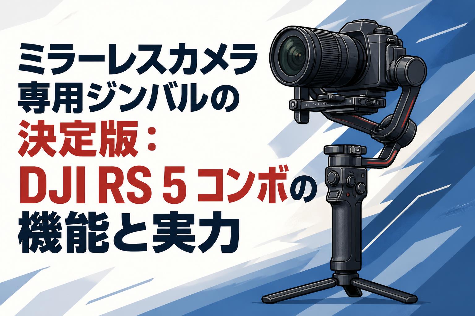 ミラーレスカメラ専用ジンバルの決定版：DJI RS 5 コンボの機能と実力