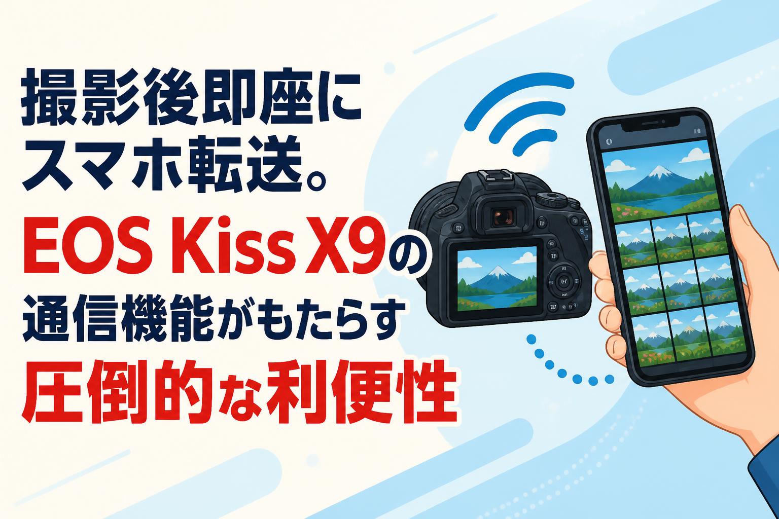 撮影後即座にスマホ転送。EOS Kiss X9の通信機能がもたらす圧倒的な利便性
