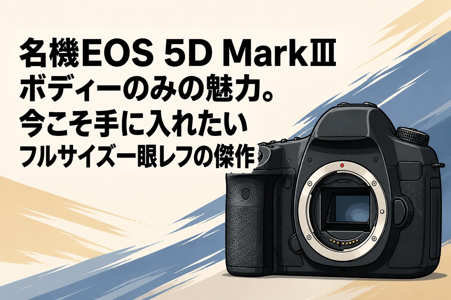 名機EOS 5D MarkⅢボディーのみの魅力。今こそ手に入れたいフルサイズ一眼レフの傑作