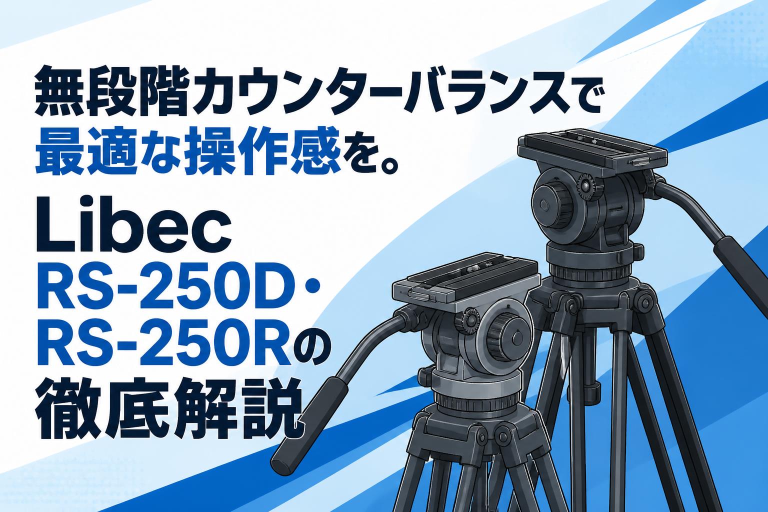無段階カウンターバランスで最適な操作感を。Libec RS-250D・RS-250Rの徹底解説