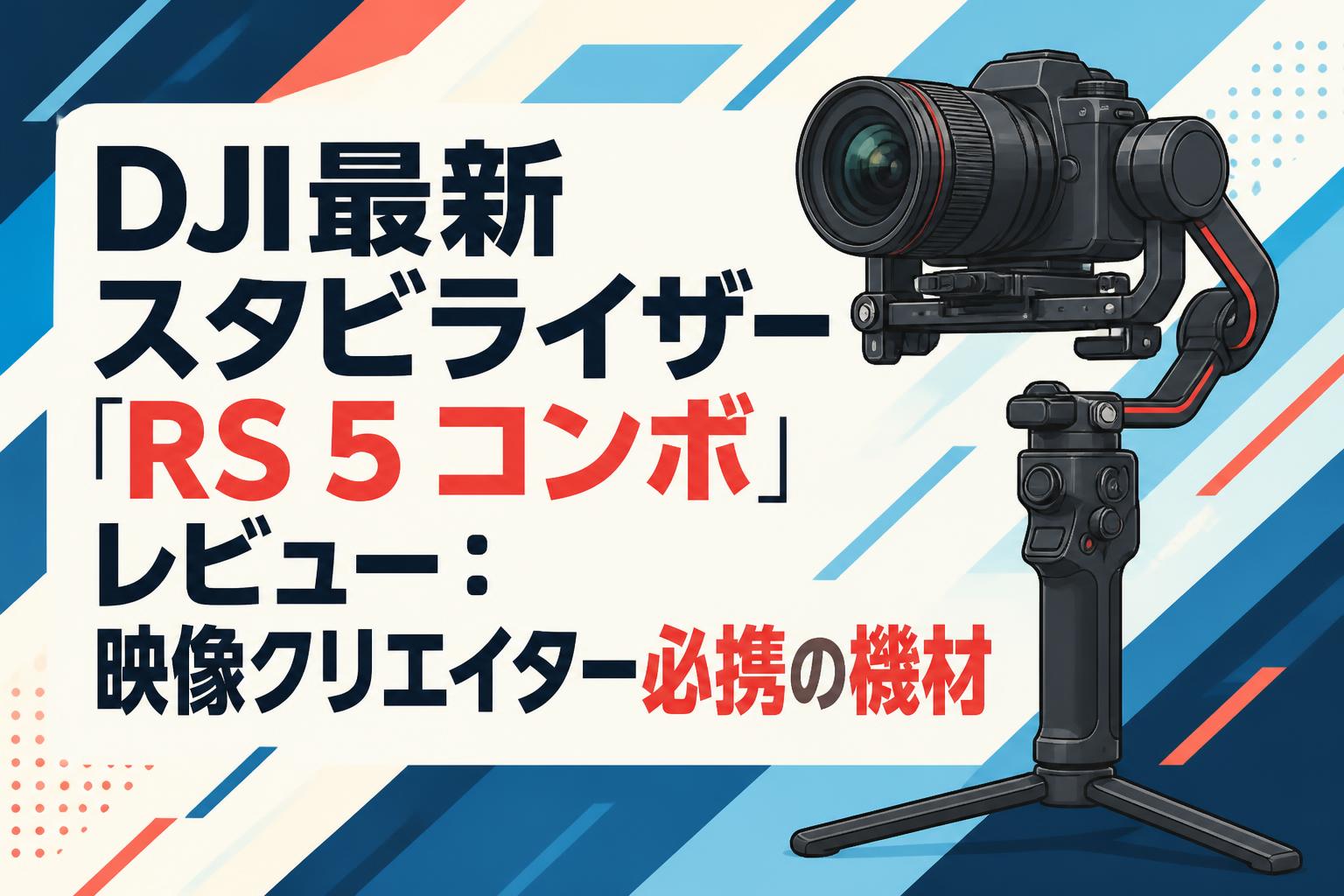 DJI最新スタビライザー「RS 5 コンボ」レビュー：映像クリエイター必携の機材