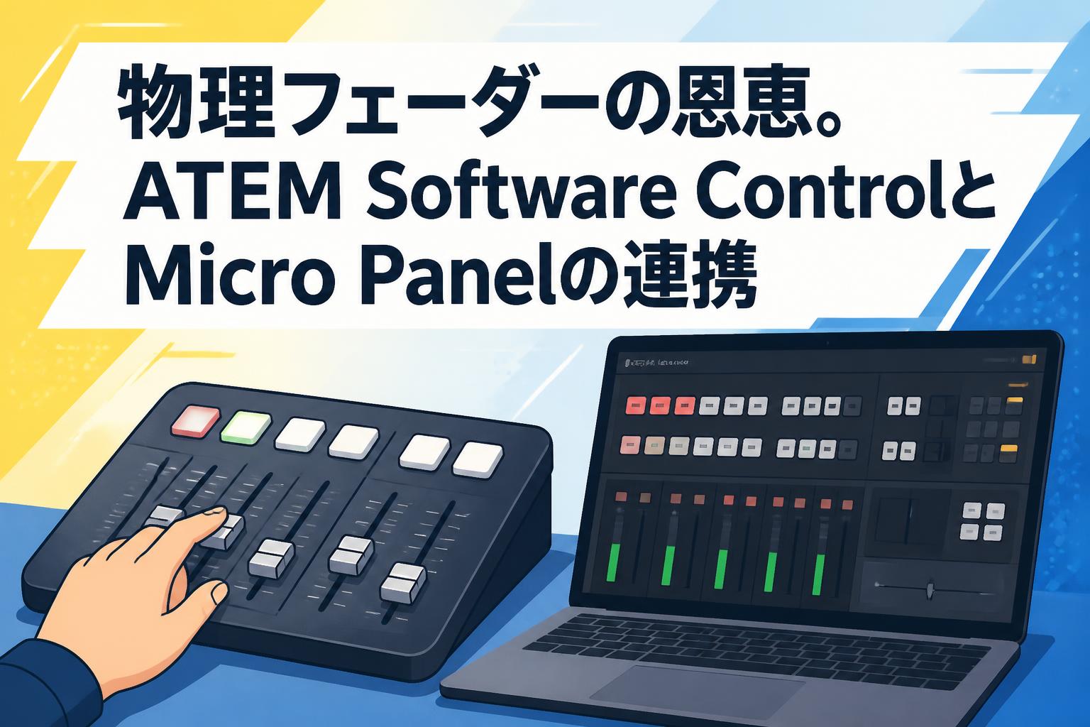 物理フェーダーの恩恵。ATEM Software ControlとMicro Panelの連携