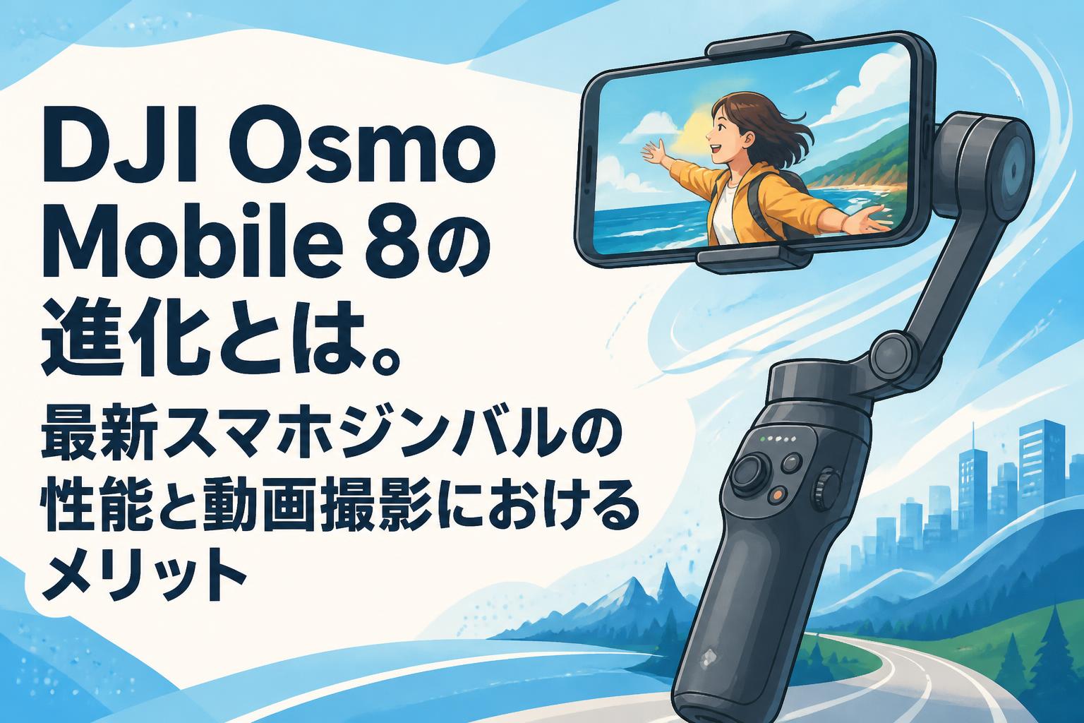 DJI Osmo Mobile 8の進化とは。最新スマホジンバルの性能と動画撮影におけるメリット