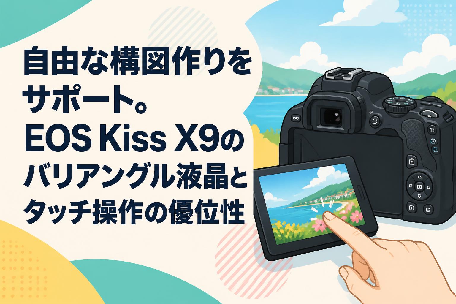 自由な構図作りをサポート。EOS Kiss X9のバリアングル液晶とタッチ操作の優位性