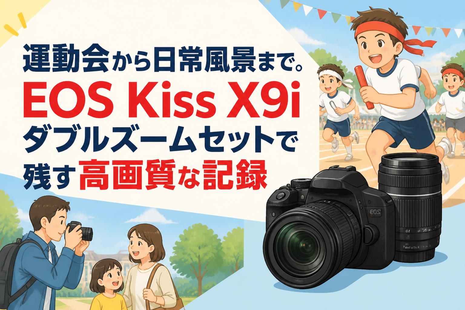 運動会から日常風景まで。EOS Kiss X9iダブルズームセットで残す高画質な記録