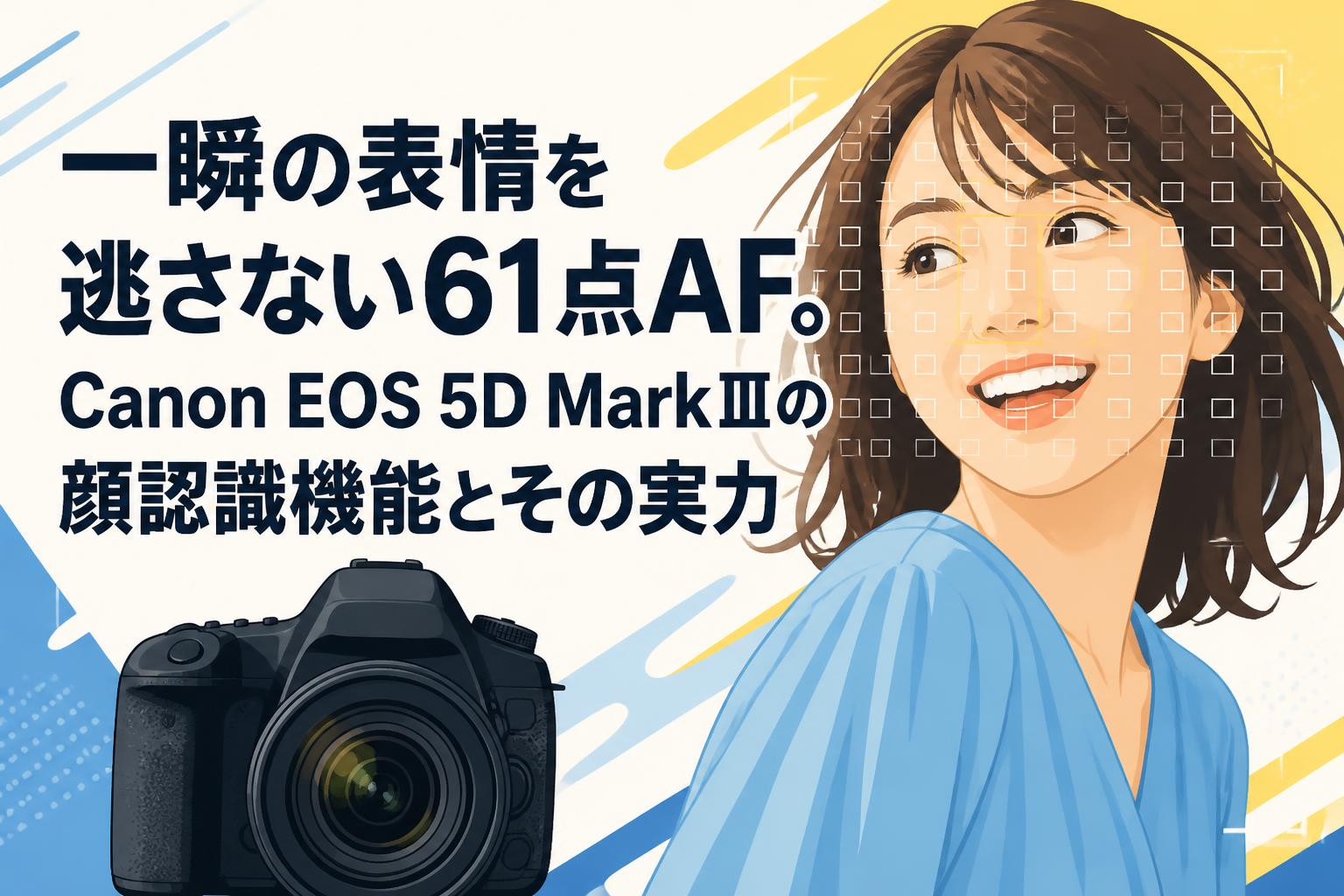 一瞬の表情を逃さない61点AF。Canon EOS 5D MarkⅢの顔認識機能とその実力