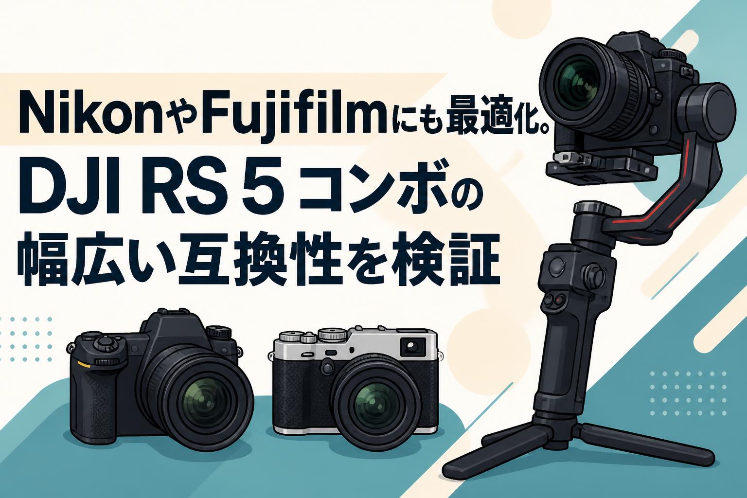 NikonやFujifilmにも最適化。DJI RS 5 コンボの幅広い互換性を検証