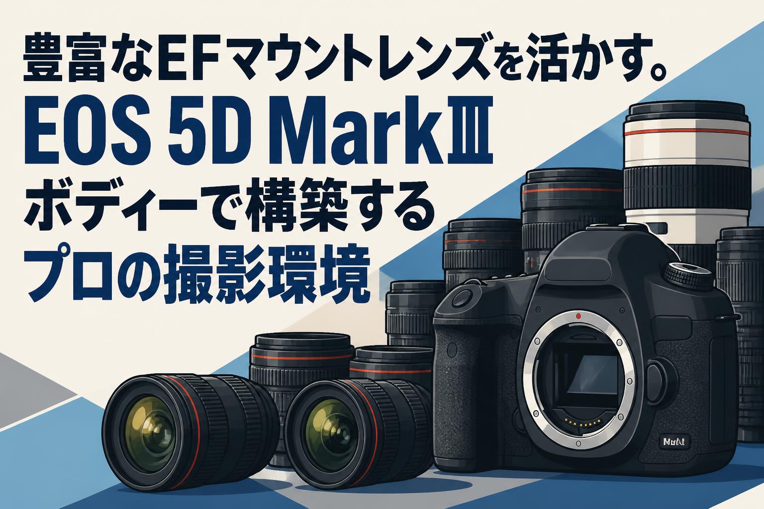豊富なEFマウントレンズを活かす。EOS 5D MarkⅢボディーで構築するプロの撮影環境