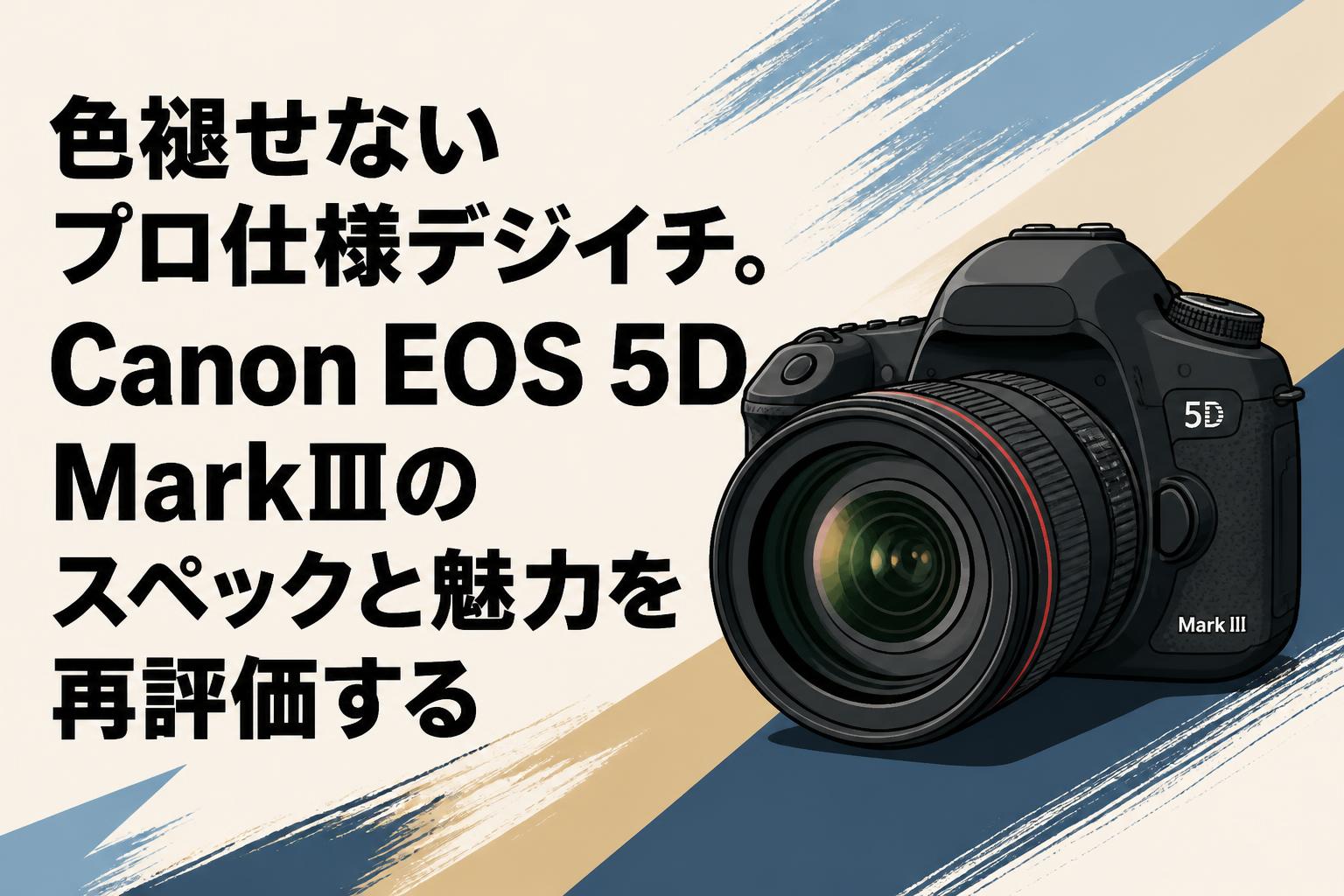 色褪せないプロ仕様デジイチ。Canon EOS 5D MarkⅢのスペックと魅力を再評価する