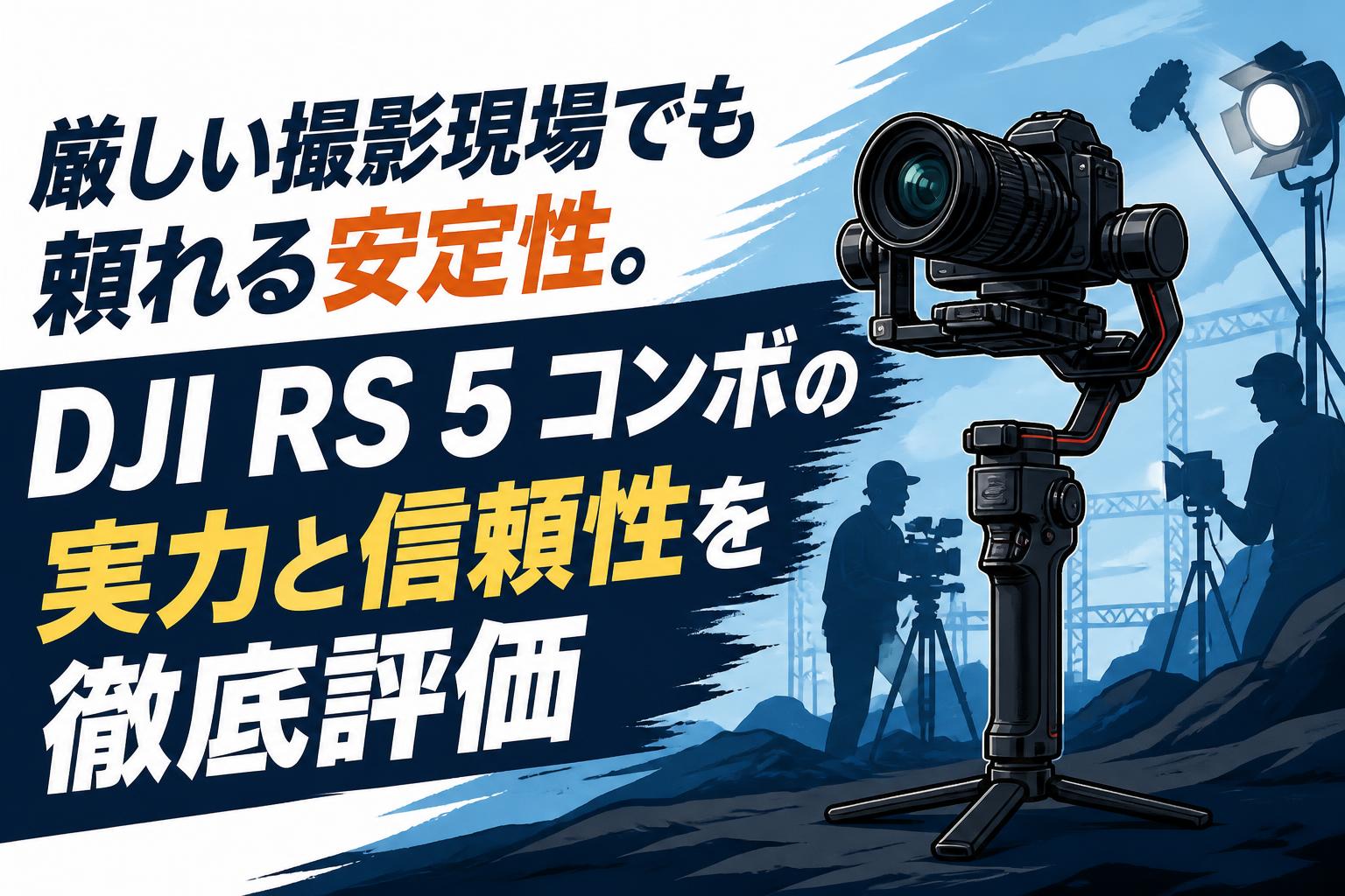 厳しい撮影現場でも頼れる安定性。DJI RS 5 コンボの実力と信頼性を徹底評価