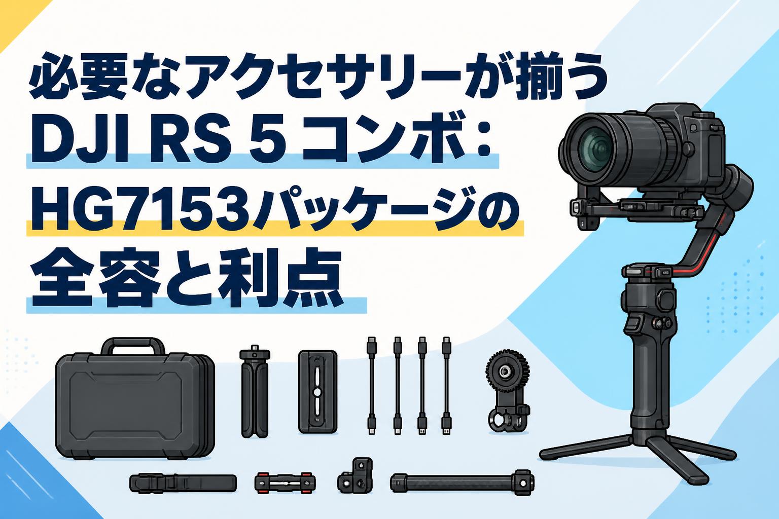 必要なアクセサリーが揃うDJI RS 5 コンボ：HG7153パッケージの全容と利点