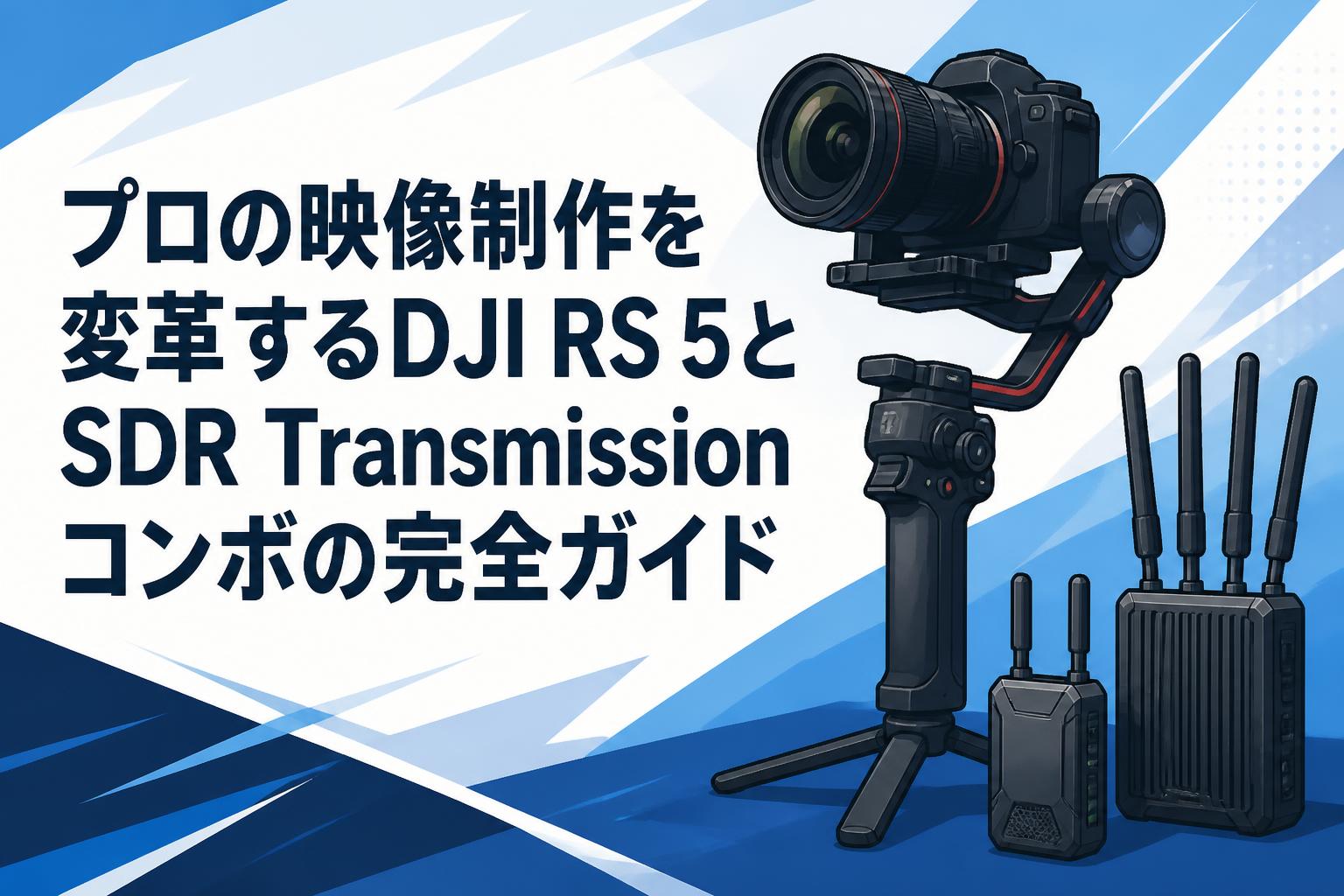 プロの映像制作を変革するDJI RS 5とSDR Transmissionコンボの完全ガイド