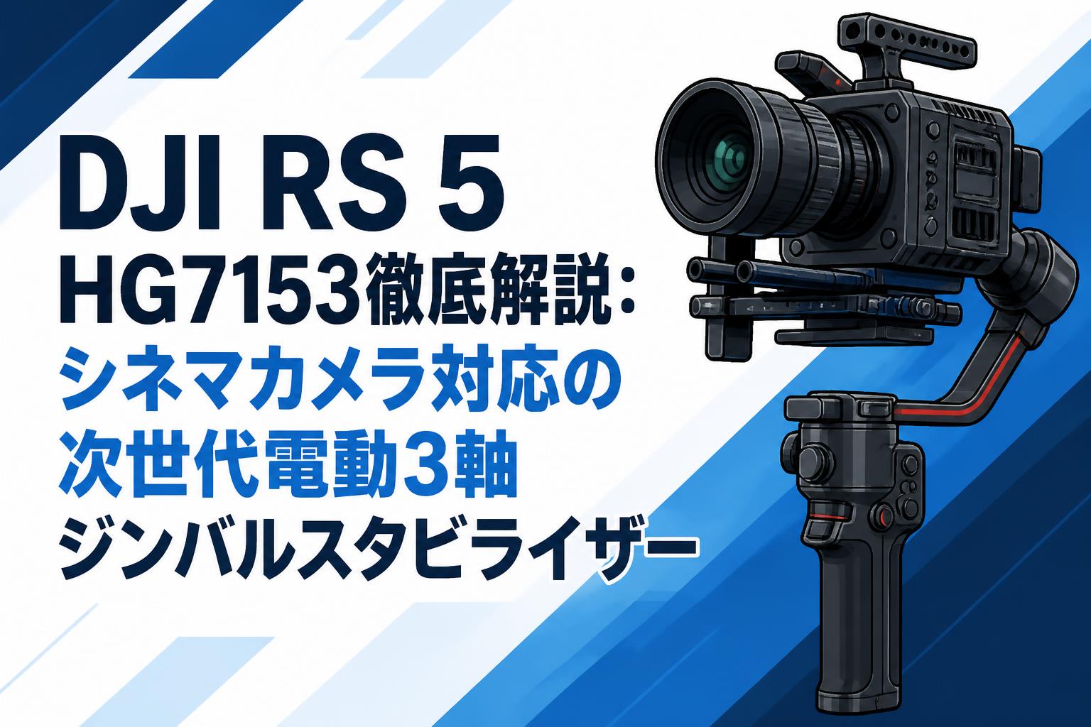 DJI RS 5 HG7153徹底解説：シネマカメラ対応の次世代電動3軸ジンバルスタビライザー