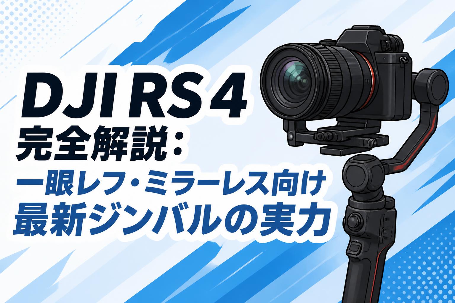 DJI RS 4完全解説：一眼レフ・ミラーレス向け最新ジンバルの実力