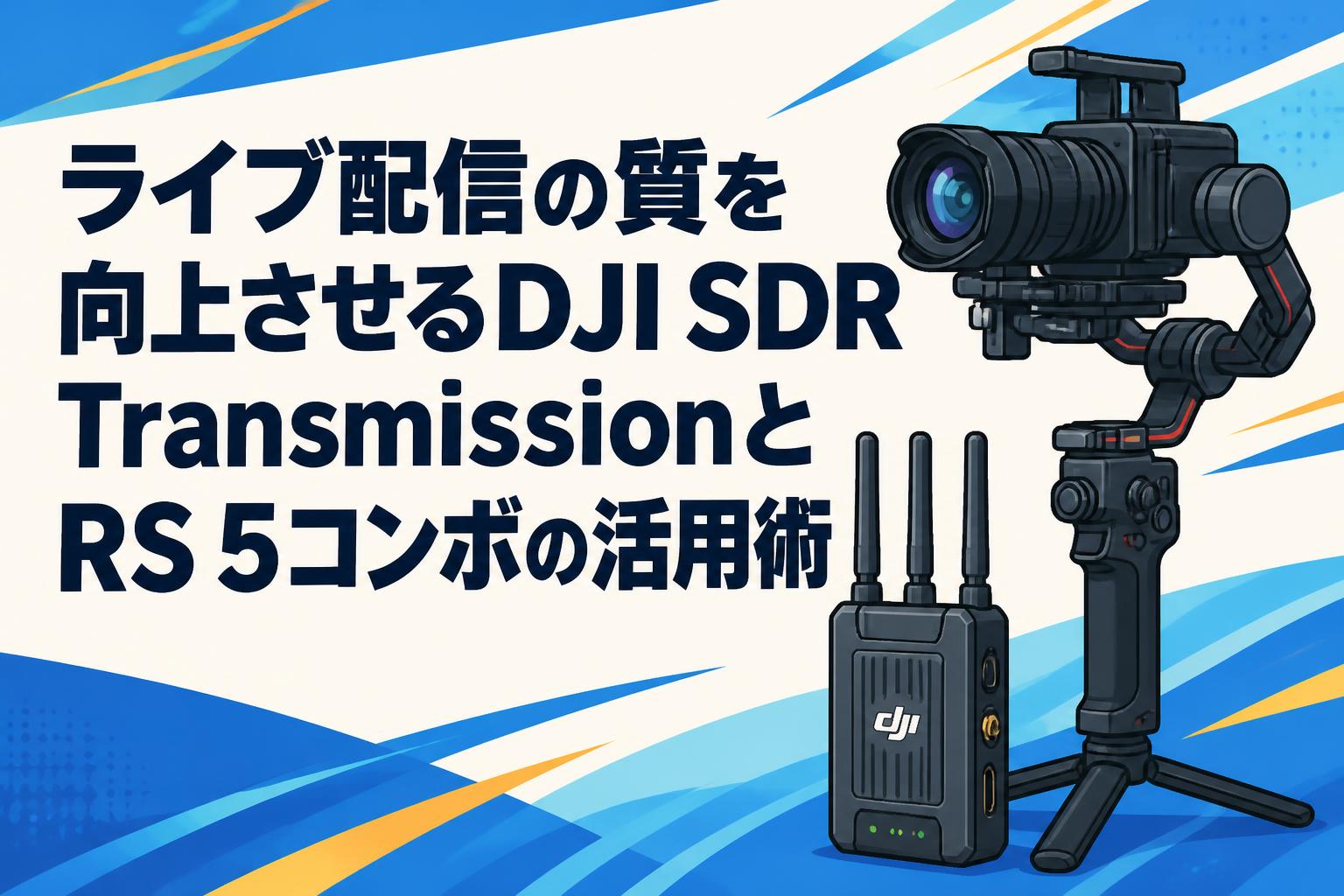 ライブ配信の質を向上させるDJI SDR TransmissionとRS 5コンボの活用術
