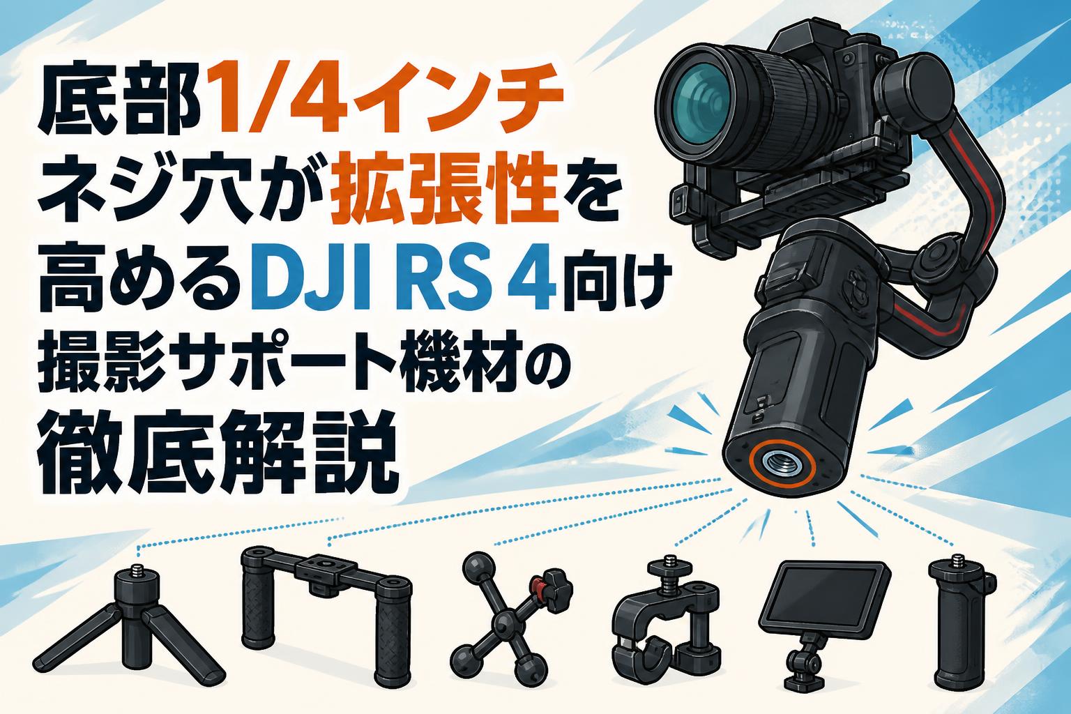 底部1/4インチネジ穴が拡張性を高めるDJI RS 4向け撮影サポート機材の徹底解説